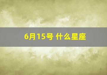 6月15号 什么星座